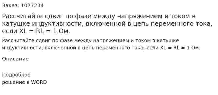 Рассчитайте сдвиг по фазе между напряжением и током в катушке индуктивности, включенной в цепь переменного тока, если XL = RL = 1 Ом.  
