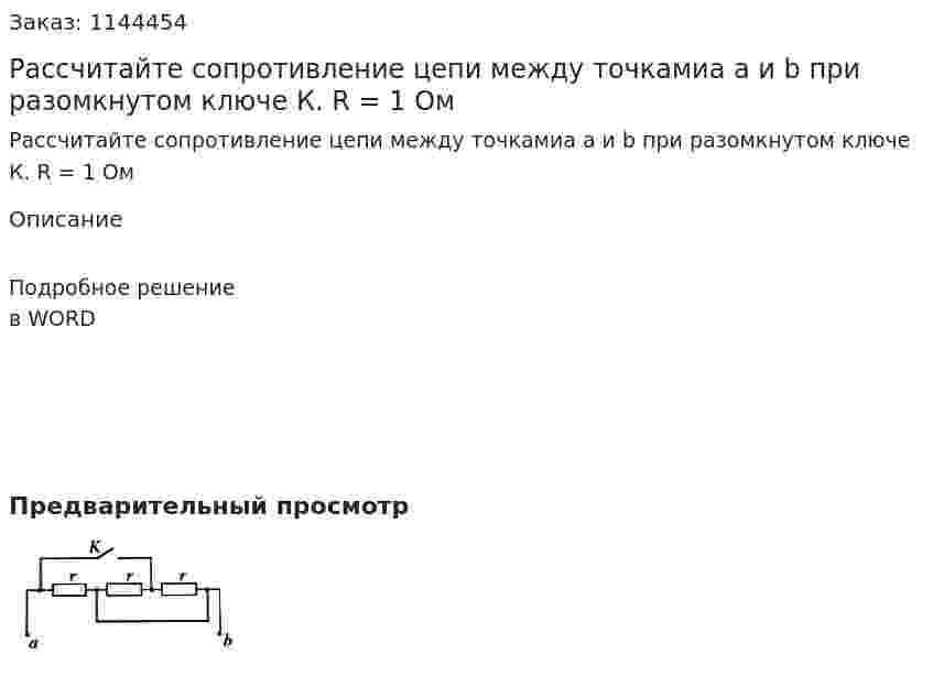 Рассчитайте сопротивление цепи между точкамиa a и b при разомкнутом ключе К. R = 1 Ом 
