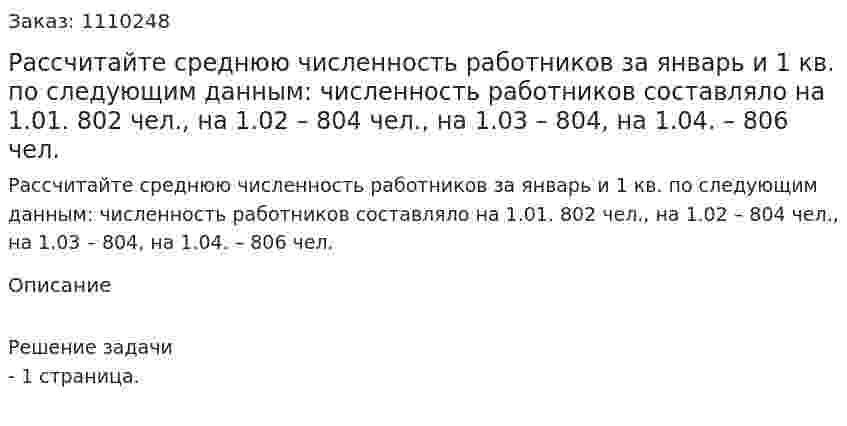 Рассчитайте среднюю численность работников за январь и 1 кв. по следующим данным: численность работников составляло на 1.01. 802 чел., на 1.02 – 804 чел., на 1.03 – 804, на 1.04. – 806 чел. 