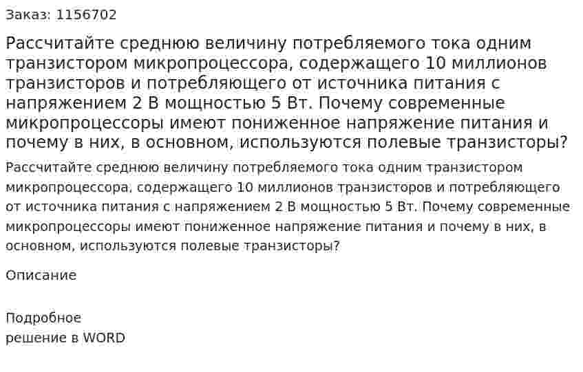 Рассчитайте среднюю величину потребляемого тока одним транзистором микропроцессора, содержащего 10 миллионов транзисторов и потребляющего от источника питания с напряжением 2 В мощностью 5 Вт. Почему современные микропроцессоры имеют пониженное напряжение питания и почему в них, в основном, используются полевые транзисторы?