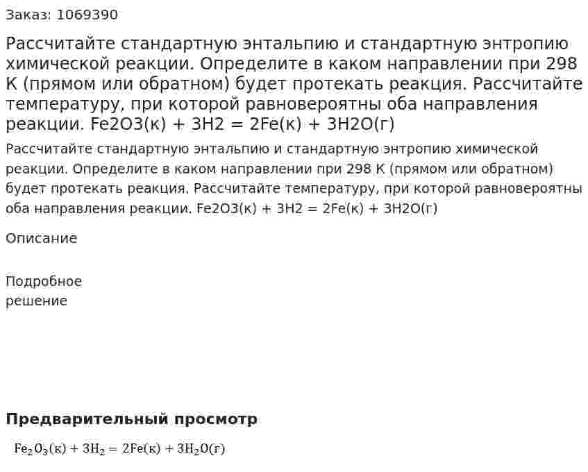 Рассчитайте стандартную энтальпию и стандартную энтропию химической реакции. Определите в каком направлении при 298 К (прямом или обратном) будет протекать реакция. Рассчитайте температуру, при которой равновероятны оба направления реакции.  Fe2O3(к) + 3H2 = 2Fe(к) + 3H2O(г) 