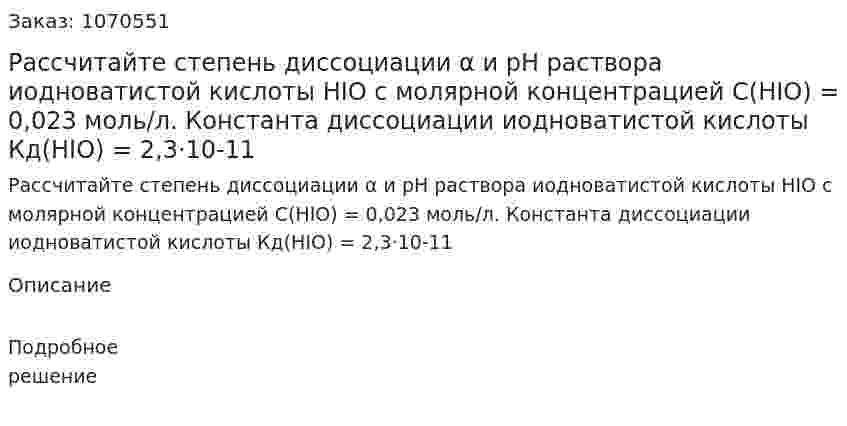 Рассчитайте степень диссоциации α и рН раствора иодноватистой кислоты HIO с молярной концентрацией С(HIO) = 0,023 моль/л. Константа диссоциации иодноватистой кислоты Кд(HIO) = 2,3·10-11 