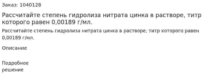 Рассчитайте степень гидролиза нитрата цинка в растворе, титр которого равен 0,00189 г/мл. 