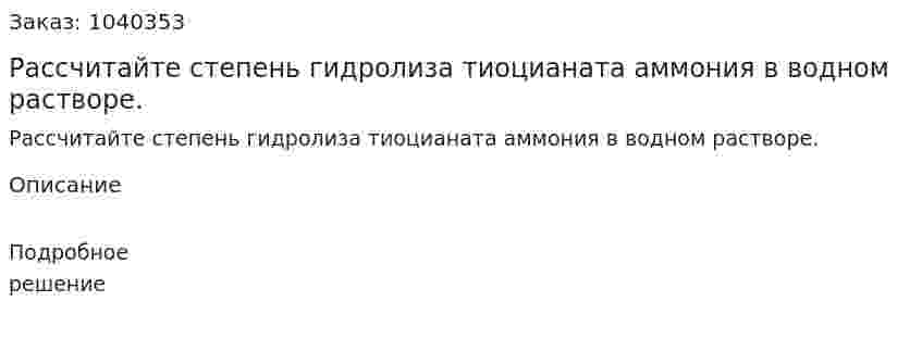 Рассчитайте степень гидролиза тиоцианата аммония в водном растворе. 