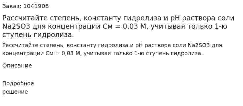 Рассчитайте степень, константу гидролиза и рН раствора соли Na2SO3 для концентрации См = 0,03 М, учитывая только 1-ю ступень гидролиза.  
