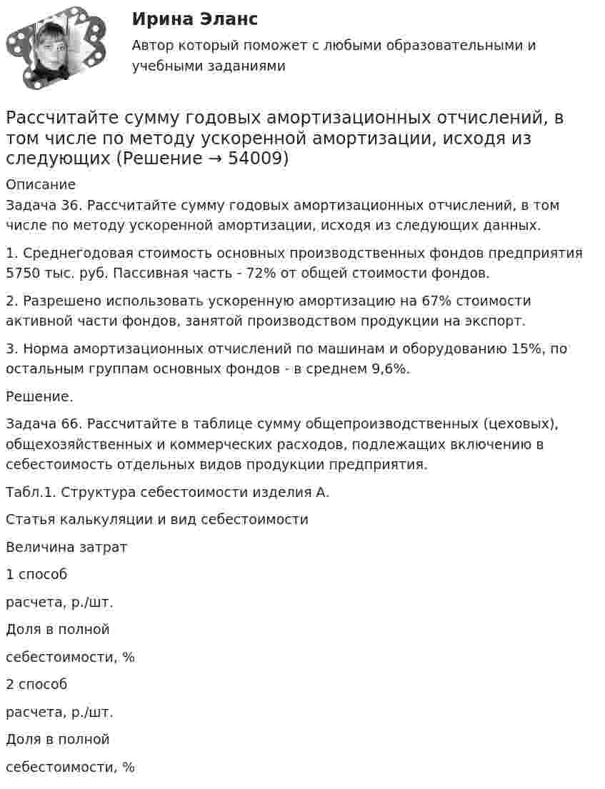     
            Описание
            	Задача 36. Рассчитайте сумму годовых амортизационных отчислений, в том числе по методу ускоренной амортизации, исходя из следующих данных.	1. Среднегодовая стоимость основных производственных фондов предприятия 5750 тыс. руб. Пассивная часть - 72% от общей стоимости фондов.	2. Разрешено использовать ускоренную амортизацию на 67% стоимости активной части фондов, занятой производством продукции на экспорт.	3. Норма амортизационных отчислений по машинам и оборудованию 15%, по остальным группам основных фондов - в среднем 9,6%.	Решение. 	Задача 66. Рассчитайте в таблице сумму общепроизводственных (цеховых), общехозяйственных и коммерческих расходов, подлежащих включению в себестоимость отдельных видов продукции предприятия. 	Табл.1. Структура себестоимости изделия А.  Статья калькуляции и вид себестоимости Величина затрат   1 способрасчета, р./шт. Доля в полнойсебестоимости, % 2 способрасчета, р./шт. Доля в полнойсебестоимости, %   
            
            
            Рассчитайте суммарную площадь поверхности частиц золя сульфида мышьяка и число частиц в 0,5 л золя, если 1 л золя содержит 2,25 г As₂S₃. Частицы золя имеют форму кубиков длиной ребра 1,2⋅10⁻⁷ м. Плотность сульфида мышьяка равна 3506 кг/м³.Рассчитайте сумму годовых амортизационных отчислений, в том числе по методу ускоренной амортизации, исходя из следующих Рассчитайте сумму значений главного и орбитального квантовых чисел данных подуровней, определите последовательность их заполнения  3d; 4p; 3pРассчитайте сумму транспортного налога, которую заплатит П. П. Петров, если в его собственности находится грузовой автомобиль мощностью двигателя 185 л.с. (автомобиль зарегистрирован на территории Томской области). Рассчитайте уровень чистого процентного дохода коммерческого банка по следующим данным  процентные доходы – 10 995 млн. р процентные расходы – 5 714 млн. р  активы работающие – 182 526 млн. рРассчитайте чистый дисконтированный доход, дисконтированный индекс доходности и дисконтированный срок окупаемости для инвестиционного проектаРассчитайте эластичность спроса по цене изменении объема спроса с 80 до 580 единиц продаж. Какой способ расчета эластичности вы использовали?Рассчитайте показатель уровня существенности по финансовой (бухгалтерской) отчетности в целом и по строке бухгалтерского баланса «Основные средства», используя данные таблицы.. 2Рассчитайте потребность многооборотной тары, если годовая производственная программа 10000 тонн. Емкость одного ящика 20 кг. Количество оборотов до полного износа 30. Выводы и предложенияРассчитайте потребность проекта в ресурсе, если известно, что оптимальный размер Рассчитайте потребность проекта в финансировании, момент окупаемости данного проекта Рассчитайте прибыль после выплаты процентовРассчитайте размер премии работника за месяц с использованием матрицы KPI при следующих данныхРассчитайте силу тока, протекающего через 0,2 М раствор хлорида калия, содержащего сульфат меди (II) с концентрацией 0,05 мг/мл