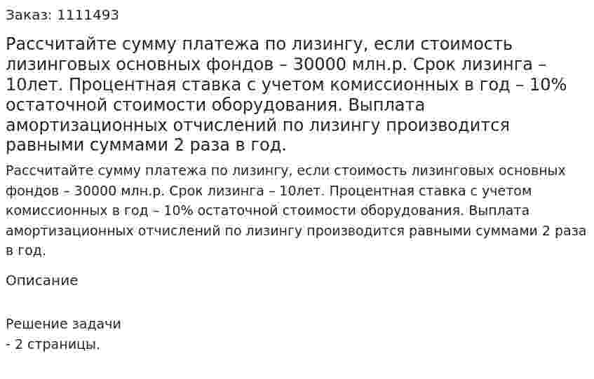 Рассчитайте сумму платежа по лизингу, если стоимость лизинговых основных фондов – 30000 млн.р. Срок лизинга – 10лет. Процентная ставка с учетом комиссионных в год – 10% остаточной стоимости оборудования. Выплата амортизационных отчислений по лизингу производится равными суммами 2 раза в год. 