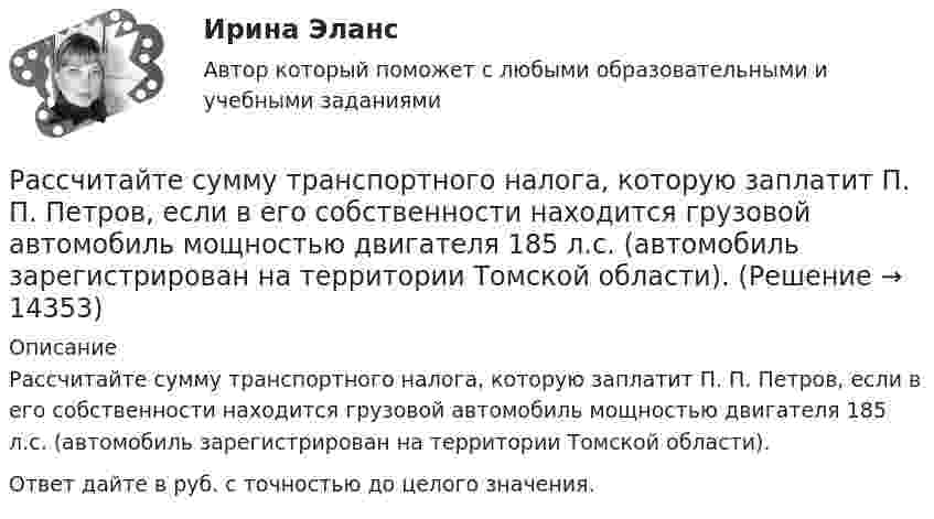      
          Описание
          Рассчитайте сумму транспортного налога, которую заплатит П. П. Петров, если в его собственности находится грузовой автомобиль мощностью двигателя 185 л.с. (автомобиль зарегистрирован на территории Томской области).Ответ дайте в руб. с точностью до целого значения.  
            
            
            Рассчитайте сумму значений главного и орбитального квантовых чисел данных подуровней, определите последовательность их заполнения  3d; 4p; 3pРассчитайте сумму транспортного налога, которую заплатит П. П. Петров, если в его собственности находится грузовой автомобиль мощностью двигателя 185 л.с. (автомобиль зарегистрирован на территории Томской области). Рассчитайте уровень чистого процентного дохода коммерческого банка по следующим данным  процентные доходы – 10 995 млн. р процентные расходы – 5 714 млн. р  активы работающие – 182 526 млн. рРассчитайте чистый дисконтированный доход, дисконтированный индекс доходности и дисконтированный срок окупаемости для инвестиционного проектаРассчитайте эластичность спроса по цене изменении объема спроса с 80 до 580 единиц продаж. Какой способ расчета эластичности вы использовали?Рассчитайте электродные потенциалы магния в растворе его соли при концентрациях иона магния 0,1, 0,01 и 0,001 моль/л.Рассчитать абсолютную ошибку Tид – Tреал в определении температуры аргона массой m = 80 г, занимающего объём V = 120 см3 при давлении p = 120 МПа, если полагать газ не реальным, а идеальным.Рассчитайте потребность проекта в ресурсе, если известно, что оптимальный размер Рассчитайте потребность проекта в финансировании, момент окупаемости данного проекта Рассчитайте прибыль после выплаты процентовРассчитайте размер премии работника за месяц с использованием матрицы KPI при следующих данныхРассчитайте силу тока, протекающего через 0,2 М раствор хлорида калия, содержащего сульфат меди (II) с концентрацией 0,05 мг/млРассчитайте сопротивление индуктивного элемента, если L=84.4 мГн, а частота f=81.5 кГц.Рассчитайте суммарную площадь поверхности частиц золя сульфида мышьяка и число частиц в 0,5 л золя, если 1 л золя содержит 2,25 г As₂S₃. Частицы золя имеют форму кубиков длиной ребра 1,2⋅10⁻⁷ м. Плотность сульфида мышьяка равна 3506 кг/м³.