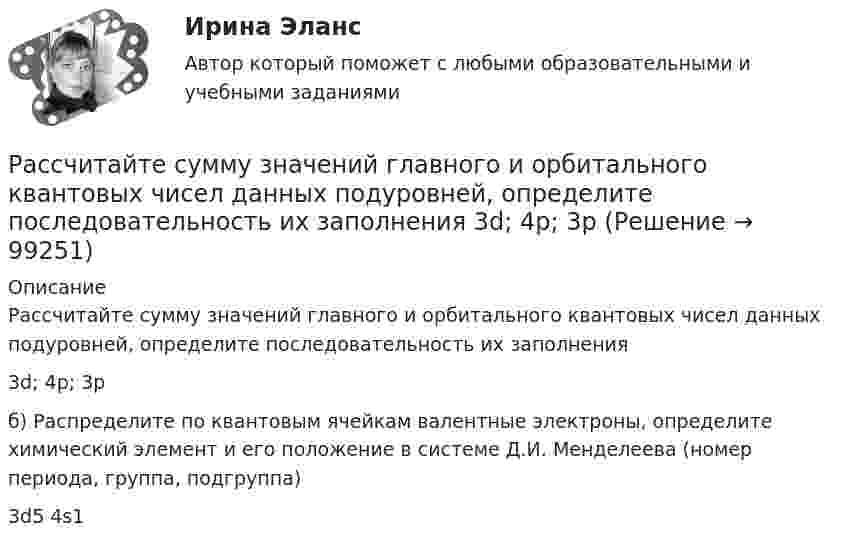      
            Описание
            Рассчитайте сумму значений главного и орбитального квантовых чисел данных подуровней, определите последовательность их заполнения 3d; 4p; 3pб) Распределите по квантовым ячейкам валентные электроны, определите химический элемент и его положение в системе Д.И. Менделеева (номер периода, группа, подгруппа) 3d5 4s1   
            
            
            Рассчитайте сумму годовых амортизационных отчислений, в том числе по методу ускоренной амортизации, исходя из следующих Рассчитайте сумму значений главного и орбитального квантовых чисел данных подуровней, определите последовательность их заполнения  3d; 4p; 3pРассчитайте сумму транспортного налога, которую заплатит П. П. Петров, если в его собственности находится грузовой автомобиль мощностью двигателя 185 л.с. (автомобиль зарегистрирован на территории Томской области). Рассчитайте уровень чистого процентного дохода коммерческого банка по следующим данным  процентные доходы – 10 995 млн. р процентные расходы – 5 714 млн. р  активы работающие – 182 526 млн. рРассчитайте чистый дисконтированный доход, дисконтированный индекс доходности и дисконтированный срок окупаемости для инвестиционного проектаРассчитайте эластичность спроса по цене изменении объема спроса с 80 до 580 единиц продаж. Какой способ расчета эластичности вы использовали?Рассчитайте электродные потенциалы магния в растворе его соли при концентрациях иона магния 0,1, 0,01 и 0,001 моль/л.Рассчитайте потребность многооборотной тары, если годовая производственная программа 10000 тонн. Емкость одного ящика 20 кг. Количество оборотов до полного износа 30. Выводы и предложенияРассчитайте потребность проекта в ресурсе, если известно, что оптимальный размер Рассчитайте потребность проекта в финансировании, момент окупаемости данного проекта Рассчитайте прибыль после выплаты процентовРассчитайте размер премии работника за месяц с использованием матрицы KPI при следующих данныхРассчитайте силу тока, протекающего через 0,2 М раствор хлорида калия, содержащего сульфат меди (II) с концентрацией 0,05 мг/млРассчитайте сопротивление индуктивного элемента, если L=84.4 мГн, а частота f=81.5 кГц.