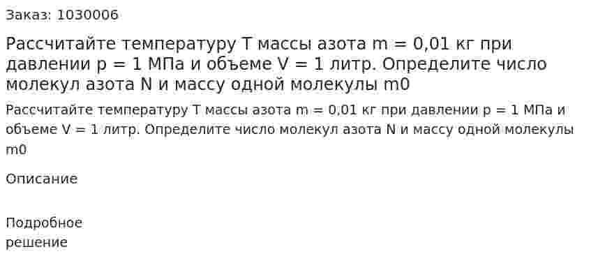 Рассчитайте температуру T массы азота m = 0,01 кг при давлении р = 1 МПа и объеме V = 1 литр. Определите число молекул азота N и массу одной молекулы m0 