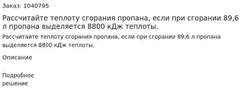 Рассчитайте теплоту сгорания пропана, если при сгорании 89,6 л пропана выделяется 8800 кДж теплоты. 