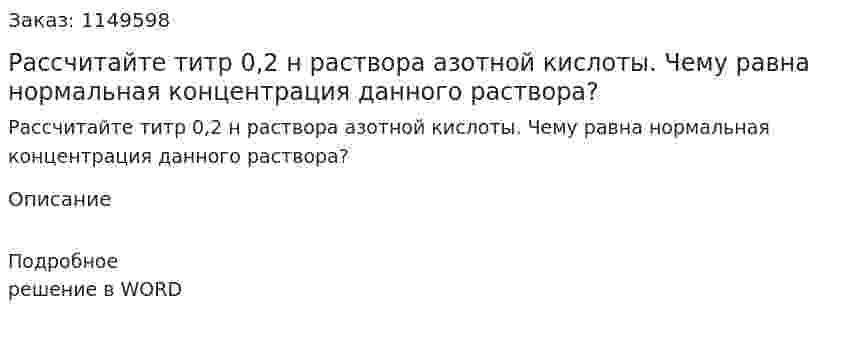 Рассчитайте титр 0,2 н раствора азотной кислоты. Чему равна нормальная концентрация данного раствора?