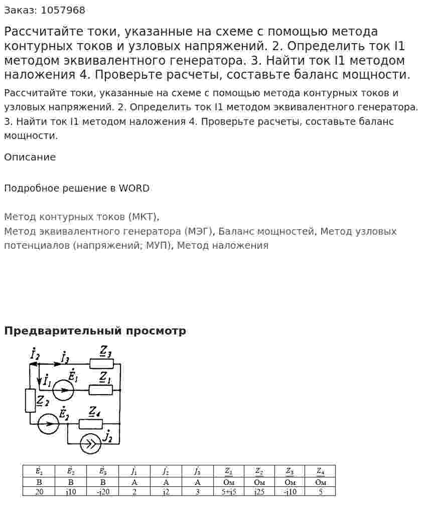 Рассчитайте токи, указанные на схеме с помощью метода контурных токов и узловых напряжений.  2.	Определить ток I1 методом эквивалентного генератора.  3.	Найти ток I1 методом наложения  4.	Проверьте расчеты, составьте баланс мощности.