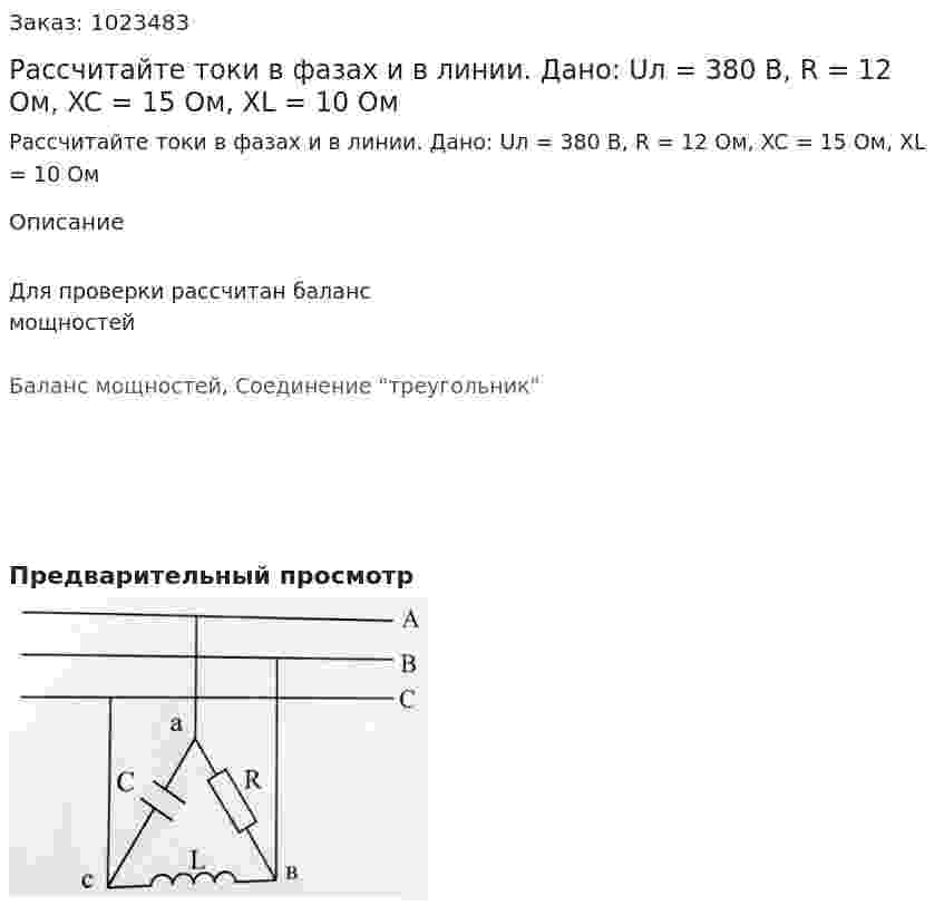 Рассчитайте токи в фазах и в линии. Дано: Uл = 380 В, R = 12 Ом, XC = 15 Ом, XL = 10 Ом 
