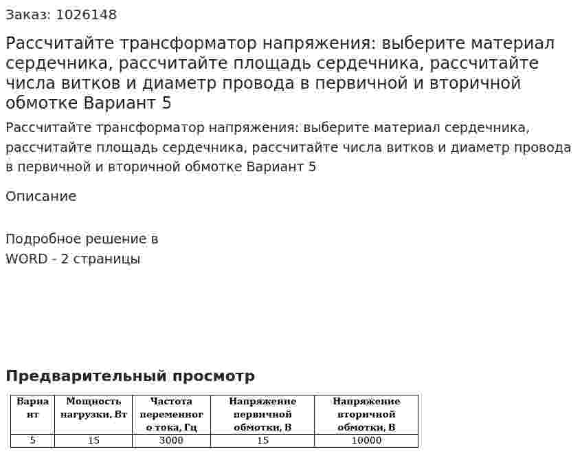 Рассчитайте трансформатор напряжения: выберите материал сердечника, рассчитайте площадь сердечника, рассчитайте числа витков и диаметр провода в первичной и вторичной обмотке Вариант 5 