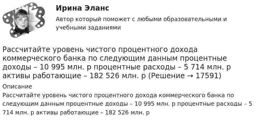      
          Описание
          Рассчитайте уровень чистого процентного дохода коммерческого банка по следующим данным процентные доходы – 10 995 млн. р процентные расходы – 5 714 млн. р активы работающие – 182 526 млн. р  
            
            
            Рассчитайте сумму транспортного налога, которую заплатит П. П. Петров, если в его собственности находится грузовой автомобиль мощностью двигателя 185 л.с. (автомобиль зарегистрирован на территории Томской области). Рассчитайте уровень чистого процентного дохода коммерческого банка по следующим данным  процентные доходы – 10 995 млн. р процентные расходы – 5 714 млн. р  активы работающие – 182 526 млн. рРассчитайте чистый дисконтированный доход, дисконтированный индекс доходности и дисконтированный срок окупаемости для инвестиционного проектаРассчитайте эластичность спроса по цене изменении объема спроса с 80 до 580 единиц продаж. Какой способ расчета эластичности вы использовали?Рассчитайте электродные потенциалы магния в растворе его соли при концентрациях иона магния 0,1, 0,01 и 0,001 моль/л.Рассчитать абсолютную ошибку Tид – Tреал в определении температуры аргона массой m = 80 г, занимающего объём V = 120 см3 при давлении p = 120 МПа, если полагать газ не реальным, а идеальным.Рассчитать активность углерода в расплавленной стали указанного ниже состава при температуре 1600 градусов ЦельсияРассчитайте потребность проекта в финансировании, момент окупаемости данного проекта Рассчитайте прибыль после выплаты процентовРассчитайте размер премии работника за месяц с использованием матрицы KPI при следующих данныхРассчитайте силу тока, протекающего через 0,2 М раствор хлорида калия, содержащего сульфат меди (II) с концентрацией 0,05 мг/млРассчитайте сопротивление индуктивного элемента, если L=84.4 мГн, а частота f=81.5 кГц.Рассчитайте суммарную площадь поверхности частиц золя сульфида мышьяка и число частиц в 0,5 л золя, если 1 л золя содержит 2,25 г As₂S₃. Частицы золя имеют форму кубиков длиной ребра 1,2⋅10⁻⁷ м. Плотность сульфида мышьяка равна 3506 кг/м³.Рассчитайте сумму годовых амортизационных отчислений, в том числе по методу ускоренной амортизации, исходя из следующих 