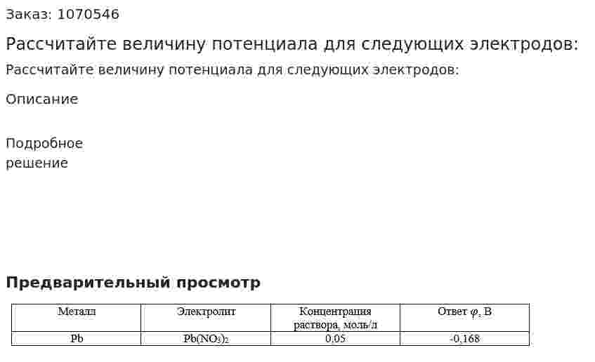 Рассчитайте величину потенциала для следующих электродов:  