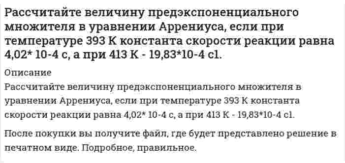      
          Описание
          Рассчитайте водородный показатель pH раствора сильного электролита при температуре 298 К, если известны значения молярной концентрации C его водного раствора и ионного произведения воды K(H₂O) = 1,0⋅10⁻¹⁴ при этой температуре. Приведите уравнение электролитической диссоциации данного электролита.18. Сильный электролит CsOH, C = 2⋅10⁻² моль/дм³  
            
            
            Рассчитайте водородный показатель pH раствора сильного электролита при температуре 298 К, если известны значения молярной концентрации C его водного раствора и ионного произведения воды K(H₂O) = 1,0⋅10⁻¹⁴ при этой температуре. ПриведитеРассчитайте время трансляции набираемых цифр номера абонента для двух режимов импульсного и многочастотного. Постройте диаграмму изменения тока в цепи телефонного аппарата для заданных цифр номера.Рассчитайте избыточное давление в капле воды (за счет кривизны) с удельной поверхностью 3106 м-1 при температуре 313К, если поверхностное натяжение воды при 298 К составляет 71.96 мДж/м2, а температурный коэффициент поверхностного натяжения воды Рассчитайте изменение энтальпии, энтропии и изменение энергии Гиббса (двумя способами) в ходе указанной химической реакции. Является ли она экзо- или эндотермической? Возможно ли ее протекание в стандартных условиях? BaO(тв) + CO2(г) = BaCO3(тв)Рассчитайте и постройте временные и спектральные диаграммы для периодической последовательности прямоугольных импульсов при различных значениях скважности. Вариант 7Рассчитайте итоговый пенсионный коэффициент, если заработная плата составляла в 2012 году – 28 тыс. в месяц; в 2013 году – 35 тыс. в месяц, в 2014 году 30 тыс. в месяц, в 2015 году – 42 тыс. в месяц.Рассчитайте капиллярное давление в ртути с дисперсностью 1мкм-1, если поверхностное натяжение ртути составляет 0.475 Дж/м2Расстояние между двумя когерентными источниками света (λ = 0,5 мкм) равно 0,1 мм. Расстояние между светлыми полосами на экране в средней части интерференционной картины равно 1 см. Определить расстояние от источников до экрана.Расстояние между двумя одинаковыми по величине 1 мкКл разноименными точечными зарядами равно 10 см. Какая сила будет действовать на третий заряд 0,1 мкКл, помещенный на расстоянии 6 см от одного и 8 см от другого заряда?Расстояние между зарядами Q_1=100 нКл и Q_2=-50 нКл равно d=10 см. Определить силу F, действующую наРасстояние между зарядами q_1=2 нКл и q_2=-2 нКл равно 20 см. Определить напряженность и потенциал пРасстояние между находящимися в вакууме неподвижными точечными зарядами q1=2 нКл и q2=3,2 нКл равно L=30 см. Расстояние между обкладками плоского конденсатора заполнено двумя слоями диэлектриков. Толщины слоев соответственно равны 158 и 494 мкм, а относительные диэлектрические проницаемости – 16 и 21. Площадь каждой обкладки 594 см2. Расстояние между точечными зарядами q1 = 2 нКл и q2 = –2 нКл равно 40 см. Определите напряженность электростатического поля, созданного этими зарядами в точке, находящейся в середине между ними.