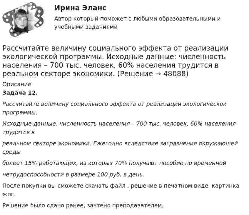      
            Описание
            Задача 12. Рассчитайте величину социального эффекта от реализации экологической программы. Исходные данные: численность населения – 700 тыс. человек, 60% населения трудится в реальном секторе экономики. Ежегодно вследствие загрязнения окружающей среды болеет 15% работающих, из которых 70% получают пособие по временной нетрудоспособности в размере 100 руб. в день.После покупки вы сможете скачать файл , решение в печатном виде, картинка жпг.Решение было сдано ранее, зачтено преподавателем.   
            
            
            Рассчитайте величину сопротивления R, необходимую для создания входного напряжения низкого уровня Uвх=0.2 В. При расчетах полагать Uэб=0.8 В, Uкэ=0.2 ВРассчитайте величину социального эффекта от реализации экологической программы.  Исходные данные: численность населения – 700 тыс. человек, 60% населения трудится в  реальном секторе экономики. Рассчитайте величины валового внутреннего продукта, чистого внутреннего продукта, располагаемого личного дохода и личного дохода по приведенным данным:    Рассчитайте влияние факторов на изменение прибыли от продажи продукцииРассчитайте давление газа в сосуде вместимостью 500 см3, содержащем 0,89 г водорода при температуре 17 °C.Рассчитайте длительность операции клепки транспортной ленты, если нормативная трудоемкость 20 часов, длительность рабочей смены 8 часов, коэффициент выполнения норм 0,97, на операции занято двое рабочих.Рассчитайте длительность фронта выходного сигнала tф, приняв диод идеальным, Rн=Ro=200 Ом, Сд=Сн=10 пФ.Рассчет стержневых систем на прочность и жесткость ФЕРМАРассчет стуаенчатого бруса на растяжение-сжатие Вариант 6Рассчитаете рН водного раствора, содержащего 0,42 моль фтороводородной кислоты и 1,38 моль фторид натрия в 750 мл раствора. Рассчитайте NPV проекта, если он ежегодно приносит 2 млн. руб. в течение трех лет, а инвестиции составят 3 млн. руб. Требуемая доходность составляет 8%.Рассчитайте абсолютные показатели ликвидности предприятия ОАО «Строймашкомплект» в табл. 1, определите платежный излишек или недостаток, оцените ликвидность баланса.Рассчитайте абсолютные показатели ликвидности предприятия ООО «Прогресс» в табл. 1, определите платежный излишек или недостаток, оцените ликвидность баланса.Рассчитайте балансовую стоимость акции открытого акционерного общества, если сумма активов 12464 тыс. руб., сумма долга 4224 тыс. руб., количество акций в обращении 5000 штук