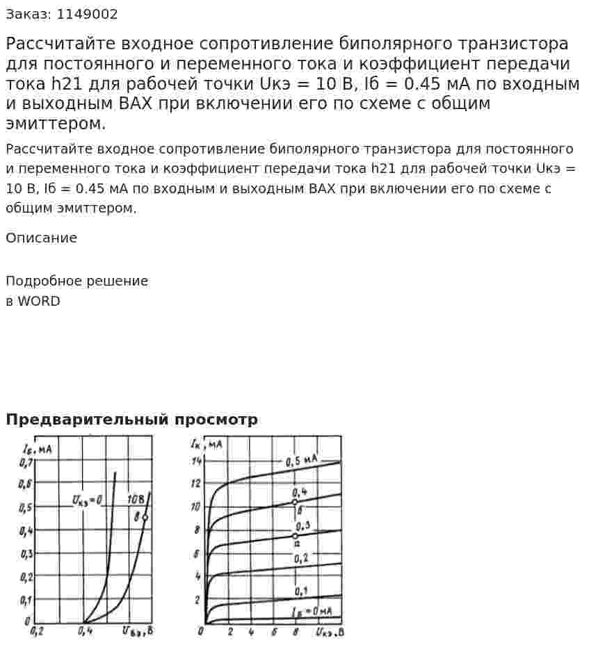 Рассчитайте входное сопротивление биполярного транзистора для постоянного и переменного тока и коэффициент передачи тока h21 для рабочей точки Uкэ = 10 В, Iб = 0.45 мА по входным и выходным ВАХ при включении его по схеме с общим эмиттером. 