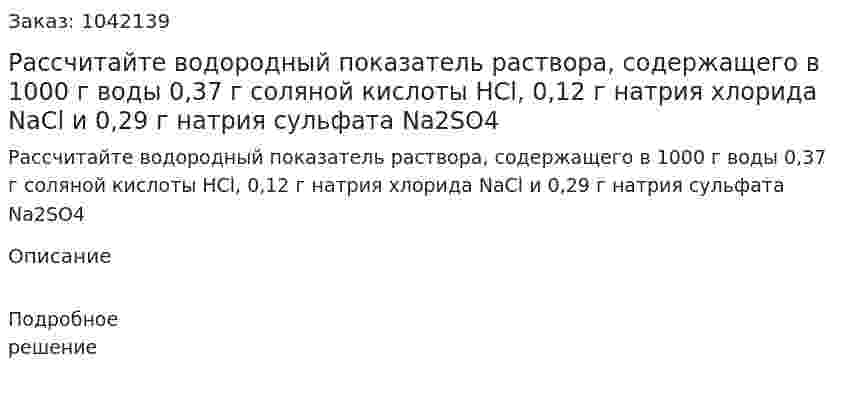 Рассчитайте водородный показатель раствора, содержащего в 1000 г воды 0,37 г соляной кислоты HCl, 0,12 г натрия хлорида NaCl и 0,29 г натрия сульфата Na2SO4 
