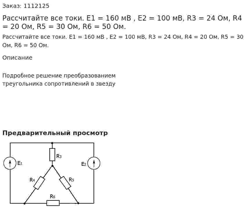 Рассчитайте все токи. E1 = 160 мВ , E2 = 100 мВ, R3 = 24 Ом, R4 = 20 Ом, R5 = 30 Ом, R6 = 50 Ом. 