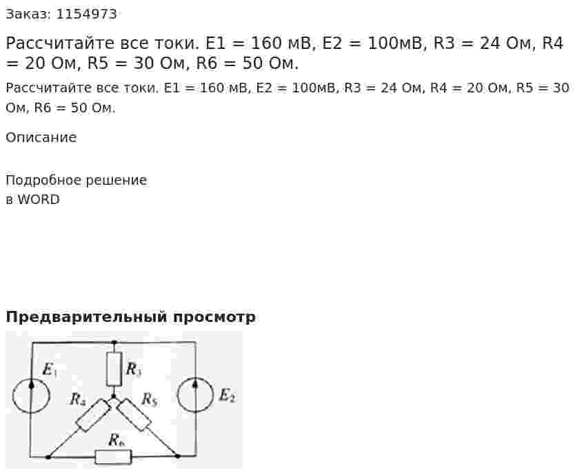 Рассчитайте все токи. Е1 = 160 мВ, Е2 = 100мВ, R3 = 24 Ом, R4 = 20 Ом, R5 = 30 Ом, R6 = 50 Ом. 