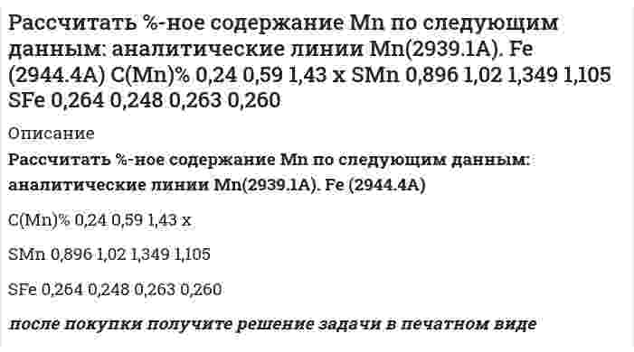      
          Описание
          Рассчитать нормальность раствора перманганата калия, приготовленного растворением 18 г препарата, предназначенного для титрования в кислотной среде, в 500 мл воды.  
            
            
            Рассчитать нормальность раствора перманганата калия, приготовленного растворением 18 г препарата, предназначенного для титрования в кислотной среде, в 500 мл воды.Рассчитать объем и массу окислительной среды, необходимые для горения i-го горючего веществаРассчитать объем и массу окислительной среды, необходимые для горения i-го горючего вещества. 2Рассчитать объем образующихся продуктов, м3 , и содержание в них азота (% об.) при горении 1 кг анилина.Рассчитать объем образующихся продуктов, м3 , и содержание в них азота (% об.) при горении i-го веществаРассчитать объем образующихся продуктов, м3 и содержание в них азота (% об.) при горении в воздухе 1 кг диэтилового эфирРассчитать объем образующихся продуктов, м3 и содержание в них азота при горении 1 м3 смеси газов состава Рассчитать забойное давление фонтанирования за счет гидростатического напора пласта и КПД процесса для следующих условий: дебит скважины Q; глубина скважины H; давление насыщения Pнас; средняя плотность нефти в скважине ρн = 850 кг/мРассчитать и построить интегральную и дифференциальную кривые распределения для суспензий оксида алюминия в метаноле по следующим эксперимен¬тальным даннымРассчитать количество теплоты, выделившейся при взаимодействии 5 кг алюминия с избытком оксида железа (III)Рассчитать константу скорости элиминации трамала из крови в мочу, если период полувыведения его равен 6 час. Считать, что механизм элиминации соответствует одночастевой модели.Рассчитать максимальную концентрацию в плазме принятого яда – изопропанола по дозе 650 мг и объему распределения – 0,6 л/кг для больного массой 60 кг.Рассчитать максимальную концентрацию в плазме принятого яда – пиндолола по дозе 750 мг и объему распределения – 2 л/кг для больного массой 15 кг.Рассчитать необходимое количество реагентов для приготовления кислотного раствора при обработке карбонатного продуктивного горизонта, вскрытая толщина которого h. Техническая соляная кислота имеет концентрацию хк, температура приготовления кислоты.