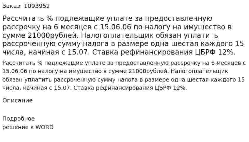 Рассчитать % подлежащие уплате за предоставленную рассрочку на 6 месяцев с 15.06.06 по налогу на имущество в сумме 21000рублей. Налогоплательщик обязан уплатить рассроченную сумму налога в размере одна шестая каждого 15 числа, начиная с 15.07. Ставка рефинансирования ЦБРФ 12%. 