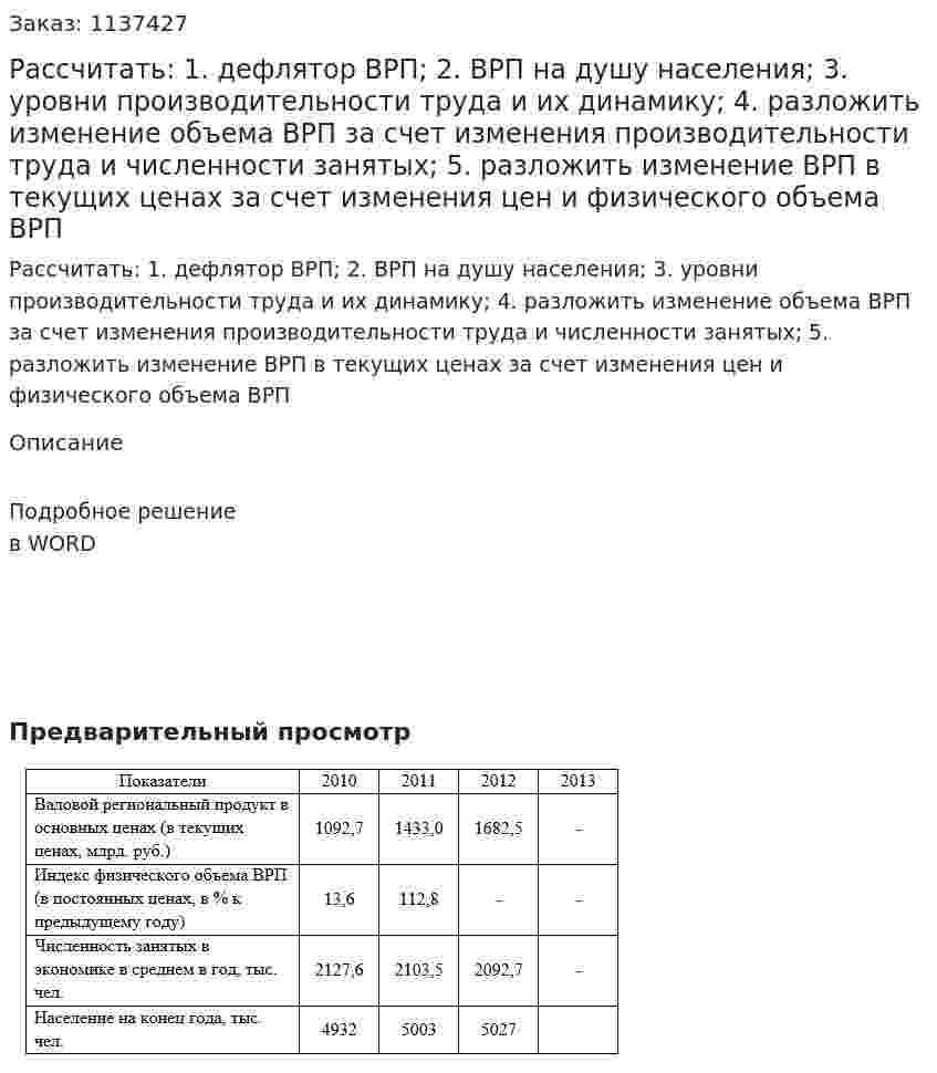 Рассчитать:  1. дефлятор ВРП;  2. ВРП на душу населения;  3. уровни производительности труда и их динамику;  4. разложить изменение объема ВРП за счет изменения производительности труда и численности занятых;  5. разложить изменение ВРП в текущих ценах за счет изменения цен и физического объема ВРП 