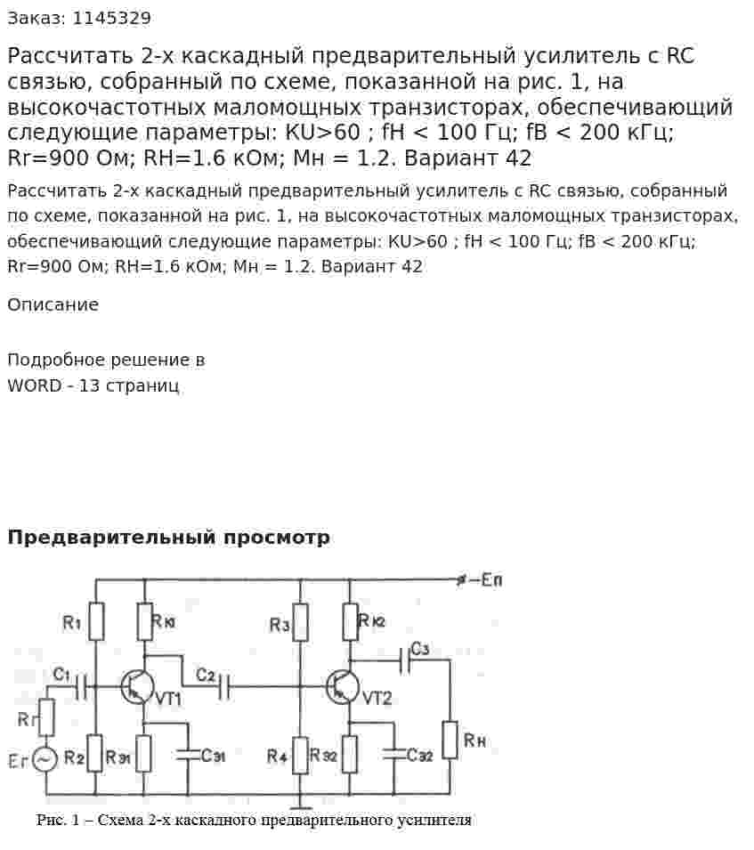 Рассчитать 2-х каскадный предварительный усилитель с RC связью, собранный по схеме, показанной на рис. 1, на высокочастотных маломощных транзисторах, обеспечивающий следующие параметры: КU>60 ; fH < 100 Гц; fB < 200 кГц; Rr=900 Ом; RH=1.6 кОм; Мн = 1.2.  Вариант 42 
