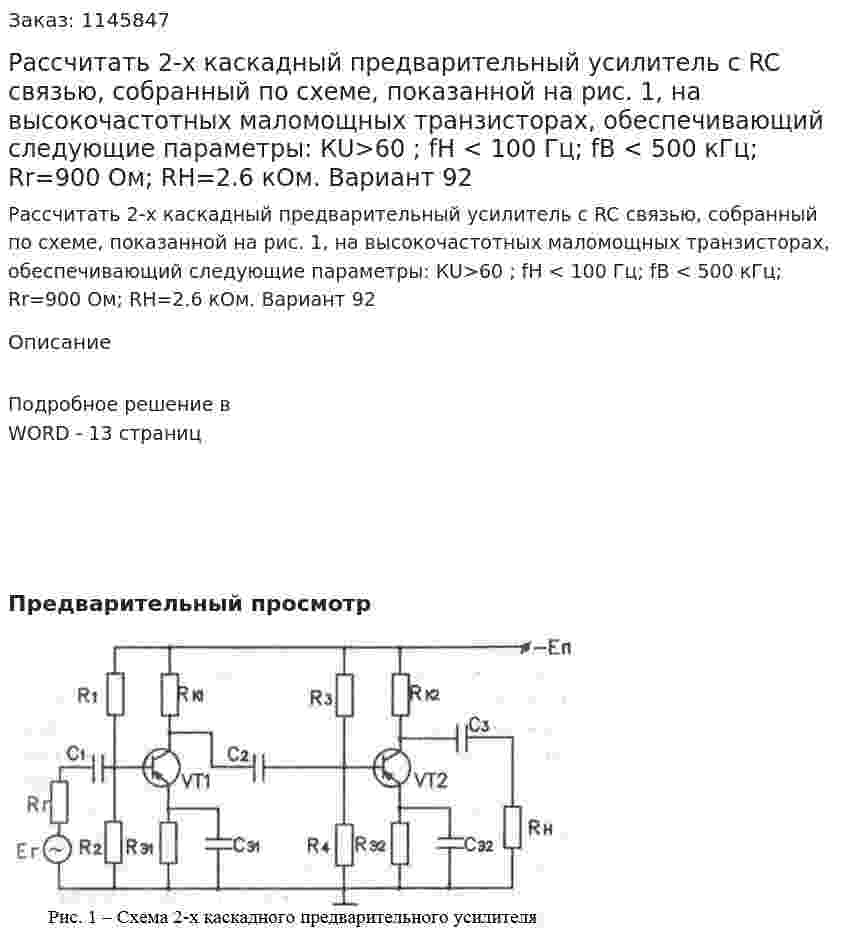 Рассчитать 2-х каскадный предварительный усилитель с RC связью, собранный по схеме, показанной на рис. 1, на высокочастотных маломощных транзисторах, обеспечивающий следующие параметры: КU>60 ; fH < 100 Гц; fB < 500 кГц; Rr=900 Ом; RH=2.6 кОм. Вариант 92 