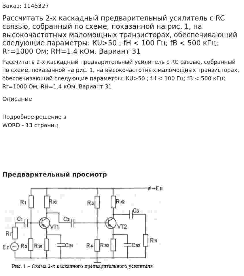 Рассчитать 2-х каскадный предварительный усилитель с RC связью, собранный по схеме, показанной на рис. 1, на высокочастотных маломощных транзисторах, обеспечивающий следующие параметры: КU>50 ; fH < 100 Гц; fB < 500 кГц; Rr=1000 Ом; RH=1.4 кОм.  Вариант 31 