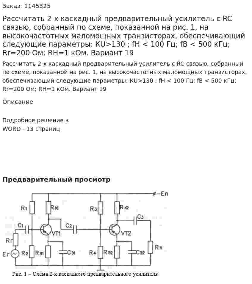 Рассчитать 2-х каскадный предварительный усилитель с RC связью, собранный по схеме, показанной на рис. 1, на высокочастотных маломощных транзисторах, обеспечивающий следующие параметры: КU>130 ; fH < 100 Гц; fB < 500 кГц; Rr=200 Ом; RH=1 кОм.  Вариант 19 