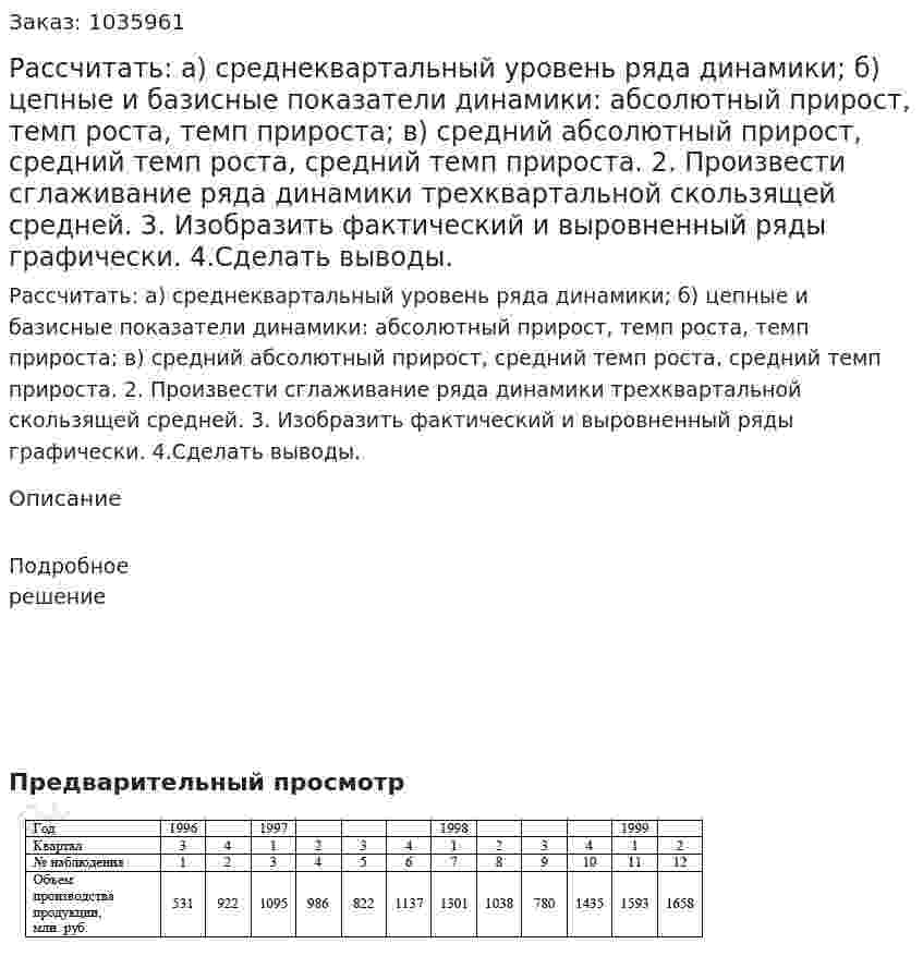 Рассчитать: а) среднеквартальный уровень ряда динамики; б) цепные и базисные показатели динамики: абсолютный прирост, темп роста, темп прироста; в) средний абсолютный прирост, средний темп роста, средний темп прироста. 2. Произвести сглаживание ряда динамики трехквартальной скользящей средней. 3. Изобразить фактический и выровненный ряды графически. 4.Сделать выводы.