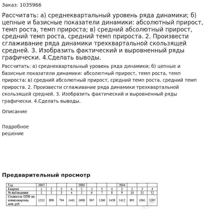 Рассчитать: а) среднеквартальный уровень ряда динамики; б) цепные и базисные показатели динамики: абсолютный прирост, темп роста, темп прироста; в) средний абсолютный прирост, средний темп роста, средний темп прироста. 2. Произвести сглаживание ряда динамики трехквартальной скользящей средней. 3. Изобразить фактический и выровненный ряды графически. 4.Сделать выводы.