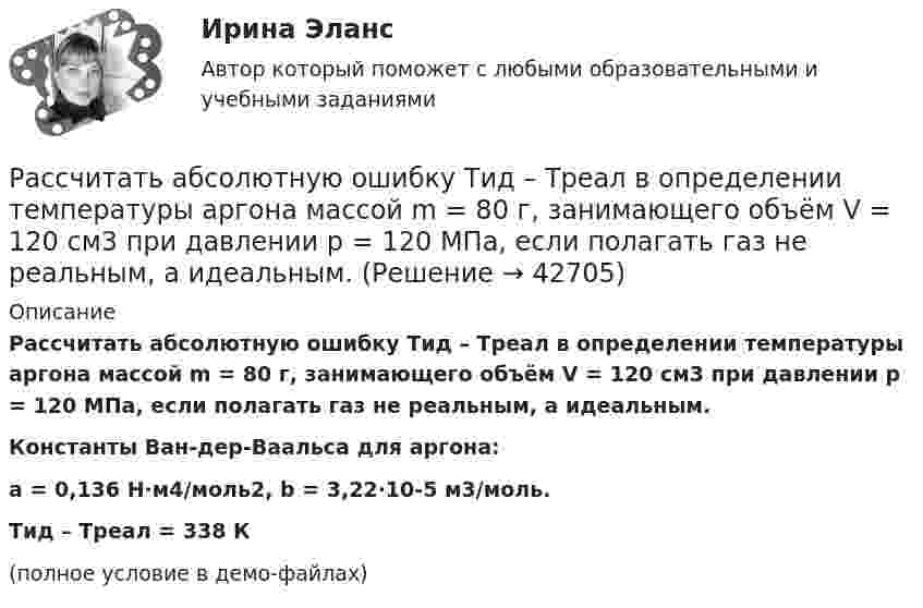     
          Описание
          Рассчитать абсолютную ошибку Tид – Tреал в определении температуры аргона массой m = 80 г, занимающего объём V = 120 см3 при давлении p = 120 МПа, если полагать газ не реальным, а идеальным.           Константы Ван-дер-Ваальса для аргона:a = 0,136 Н∙м4/моль2,   b = 3,22∙10-5 м3/моль.Tид – Tреал = 338 К(полное условие в демо-файлах)  
            
            
            Рассчитайте электродные потенциалы магния в растворе его соли при концентрациях иона магния 0,1, 0,01 и 0,001 моль/л.Рассчитать абсолютную ошибку Tид – Tреал в определении температуры аргона массой m = 80 г, занимающего объём V = 120 см3 при давлении p = 120 МПа, если полагать газ не реальным, а идеальным.Рассчитать активность углерода в расплавленной стали указанного ниже состава при температуре 1600 градусов ЦельсияРассчитать амортизацию строительного крана линейным способом и способом списания Рассчитать величину шага обрушения при плотном подпоре консоли со стороны ранее обрушившихся пород если глубина ведения горных работ 300 м; плотность пород в массиве 3,0 т/м3; коэффициент разрыхления Kраз = 1,03 - 1,1; Рассчитать выпрямительное устройство с параметрамиРассчитать выпрямитель от сети 220 В, 50 Гц. Выбрать схему выпрямителя, выбрать вентили, определить вторичные ток I2, напряжение U2, мощность Р2 выпрямительного трансформатора.Рассчитайте сопротивление индуктивного элемента, если L=84.4 мГн, а частота f=81.5 кГц.Рассчитайте суммарную площадь поверхности частиц золя сульфида мышьяка и число частиц в 0,5 л золя, если 1 л золя содержит 2,25 г As₂S₃. Частицы золя имеют форму кубиков длиной ребра 1,2⋅10⁻⁷ м. Плотность сульфида мышьяка равна 3506 кг/м³.Рассчитайте сумму годовых амортизационных отчислений, в том числе по методу ускоренной амортизации, исходя из следующих Рассчитайте сумму значений главного и орбитального квантовых чисел данных подуровней, определите последовательность их заполнения  3d; 4p; 3pРассчитайте сумму транспортного налога, которую заплатит П. П. Петров, если в его собственности находится грузовой автомобиль мощностью двигателя 185 л.с. (автомобиль зарегистрирован на территории Томской области). Рассчитайте уровень чистого процентного дохода коммерческого банка по следующим данным  процентные доходы – 10 995 млн. р процентные расходы – 5 714 млн. р  активы работающие – 182 526 млн. рРассчитайте чистый дисконтированный доход, дисконтированный индекс доходности и дисконтированный срок окупаемости для инвестиционного проекта