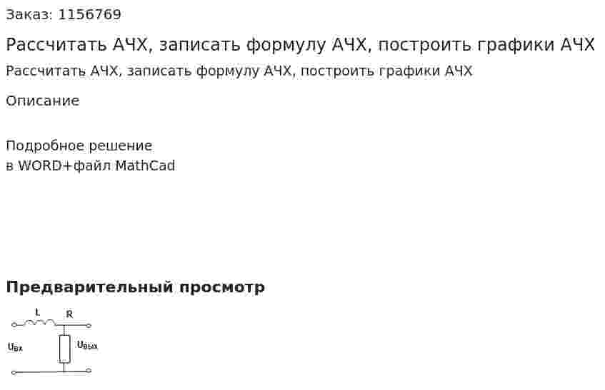 Рассчитать АЧХ, записать формулу АЧХ, построить графики АЧХ 