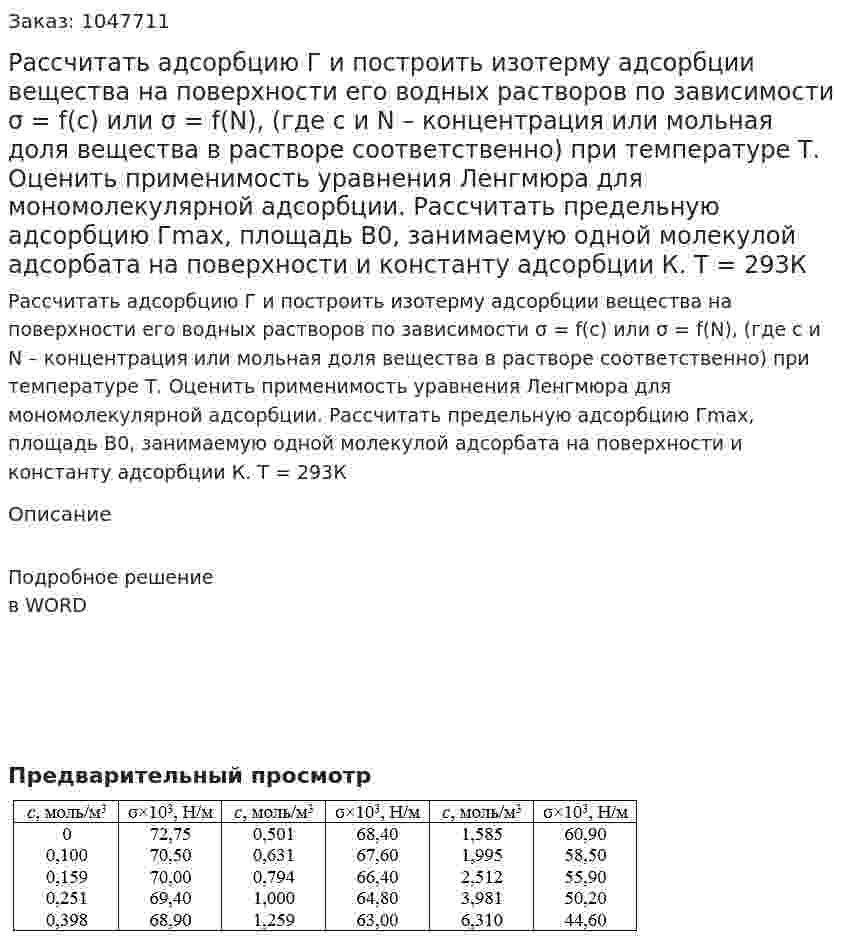 Рассчитать адсорбцию Г и построить изотерму адсорбции вещества на поверхности его водных растворов по зависимости σ = f(c) или σ = f(N), (где c и N – концентрация или мольная доля вещества в растворе соответственно) при температуре Т.  Оценить применимость уравнения Ленгмюра для мономолекулярной адсорбции.  Рассчитать предельную адсорбцию Гmax, площадь В0, занимаемую одной молекулой адсорбата на поверхности и константу адсорбции К.  Т = 293К 
