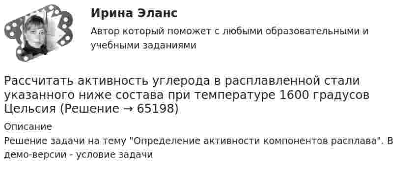     
            Описание
            Решение задачи на тему Определение активности компонентов расплава. В демо-версии - условие задачи   
            
            
            Рассчитать абсолютную ошибку Tид – Tреал в определении температуры аргона массой m = 80 г, занимающего объём V = 120 см3 при давлении p = 120 МПа, если полагать газ не реальным, а идеальным.Рассчитать активность углерода в расплавленной стали указанного ниже состава при температуре 1600 градусов ЦельсияРассчитать амортизацию строительного крана линейным способом и способом списания Рассчитать величину шага обрушения при плотном подпоре консоли со стороны ранее обрушившихся пород если глубина ведения горных работ 300 м; плотность пород в массиве 3,0 т/м3; коэффициент разрыхления Kраз = 1,03 - 1,1; Рассчитать выпрямительное устройство с параметрамиРассчитать выпрямитель от сети 220 В, 50 Гц. Выбрать схему выпрямителя, выбрать вентили, определить вторичные ток I2, напряжение U2, мощность Р2 выпрямительного трансформатора.Рассчитать выходной сигнал нейрона со смещением w0, весовым коэффициентом w1 для входа x1, весовым коэффициентом w2 для входа x2, весовым коэффициентом w3 для входа x3 и с заданной передаточной функцией.Рассчитайте суммарную площадь поверхности частиц золя сульфида мышьяка и число частиц в 0,5 л золя, если 1 л золя содержит 2,25 г As₂S₃. Частицы золя имеют форму кубиков длиной ребра 1,2⋅10⁻⁷ м. Плотность сульфида мышьяка равна 3506 кг/м³.Рассчитайте сумму годовых амортизационных отчислений, в том числе по методу ускоренной амортизации, исходя из следующих Рассчитайте сумму значений главного и орбитального квантовых чисел данных подуровней, определите последовательность их заполнения  3d; 4p; 3pРассчитайте сумму транспортного налога, которую заплатит П. П. Петров, если в его собственности находится грузовой автомобиль мощностью двигателя 185 л.с. (автомобиль зарегистрирован на территории Томской области). Рассчитайте уровень чистого процентного дохода коммерческого банка по следующим данным  процентные доходы – 10 995 млн. р процентные расходы – 5 714 млн. р  активы работающие – 182 526 млн. рРассчитайте чистый дисконтированный доход, дисконтированный индекс доходности и дисконтированный срок окупаемости для инвестиционного проектаРассчитайте эластичность спроса по цене изменении объема спроса с 80 до 580 единиц продаж. Какой способ расчета эластичности вы использовали?