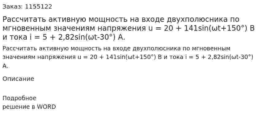 Рассчитать активную мощность на входе двухполюсника по мгновенным значениям напряжения u = 20 + 141sin(ωt+150°) В и тока i = 5 + 2,82sin(ωt-30°) А. 
