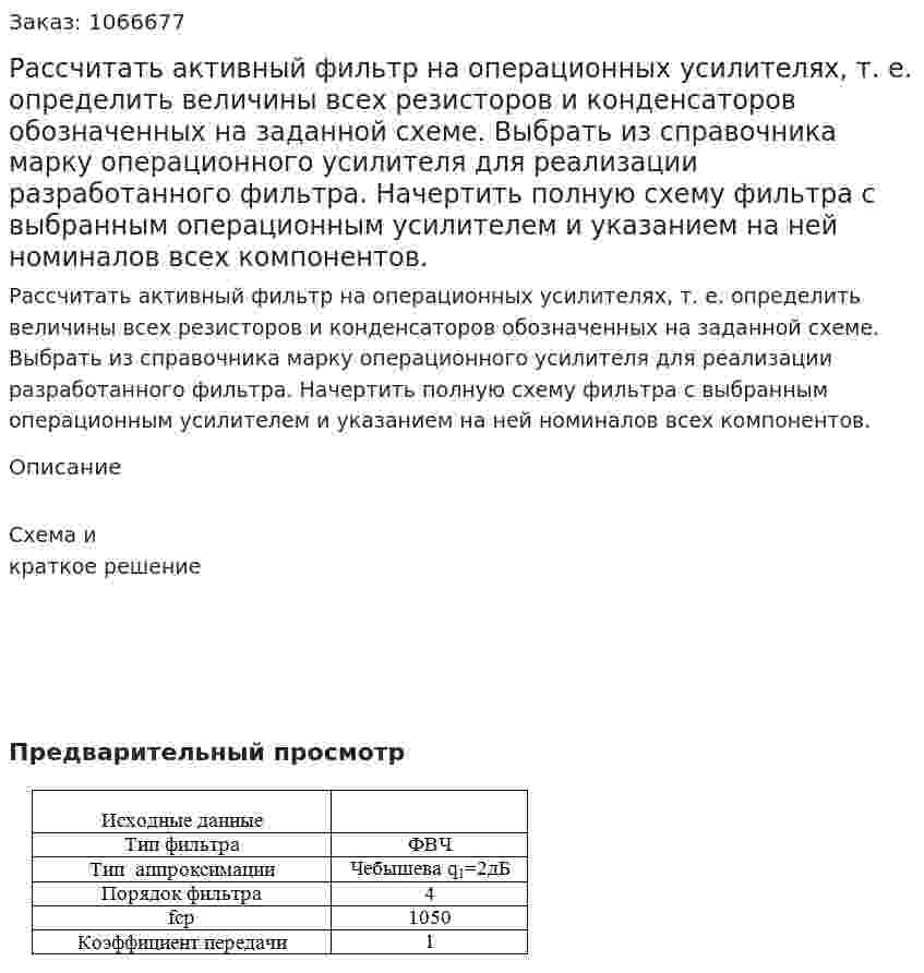 Рассчитать активный фильтр на операционных усилителях, т. е. определить величины всех резисторов и конденсаторов обозначенных на заданной схеме. Выбрать из справочника марку операционного усилителя для реализации разработанного фильтра. Начертить полную схему фильтра с выбранным операционным усилителем и указанием на ней номиналов всех компонентов. 