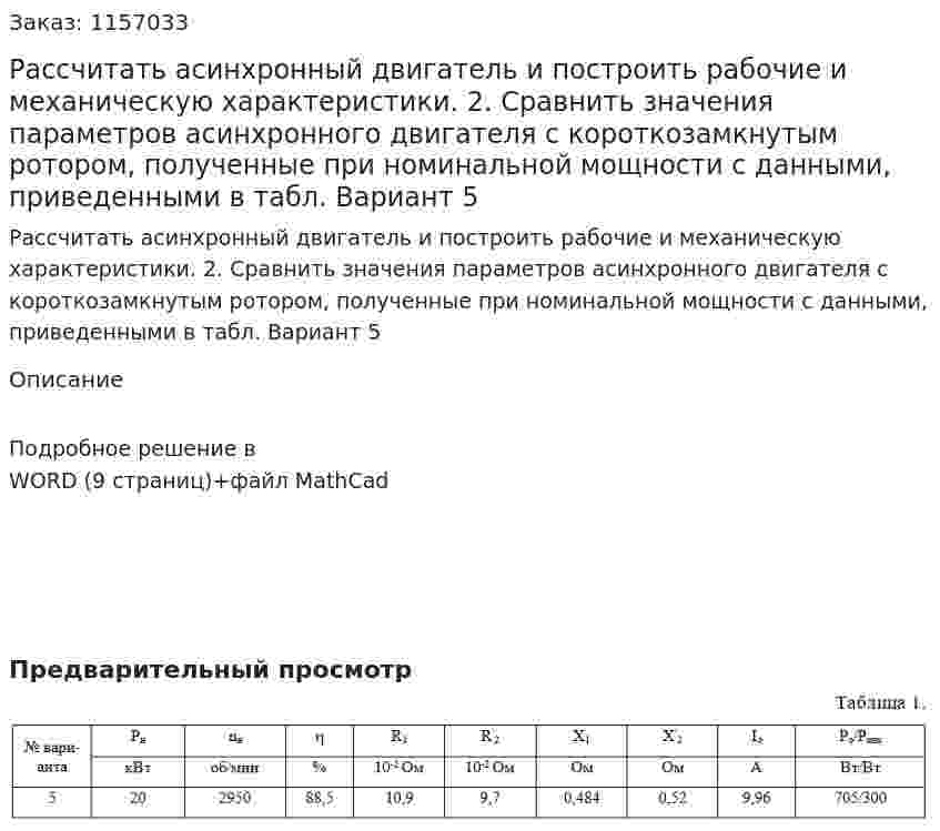 Рассчитать асинхронный двигатель и построить рабочие и механическую характеристики. 2. Сравнить значения параметров асинхронного двигателя с короткозамкнутым ротором, полученные при номинальной мощности с данными, приведенными в табл. Вариант 5