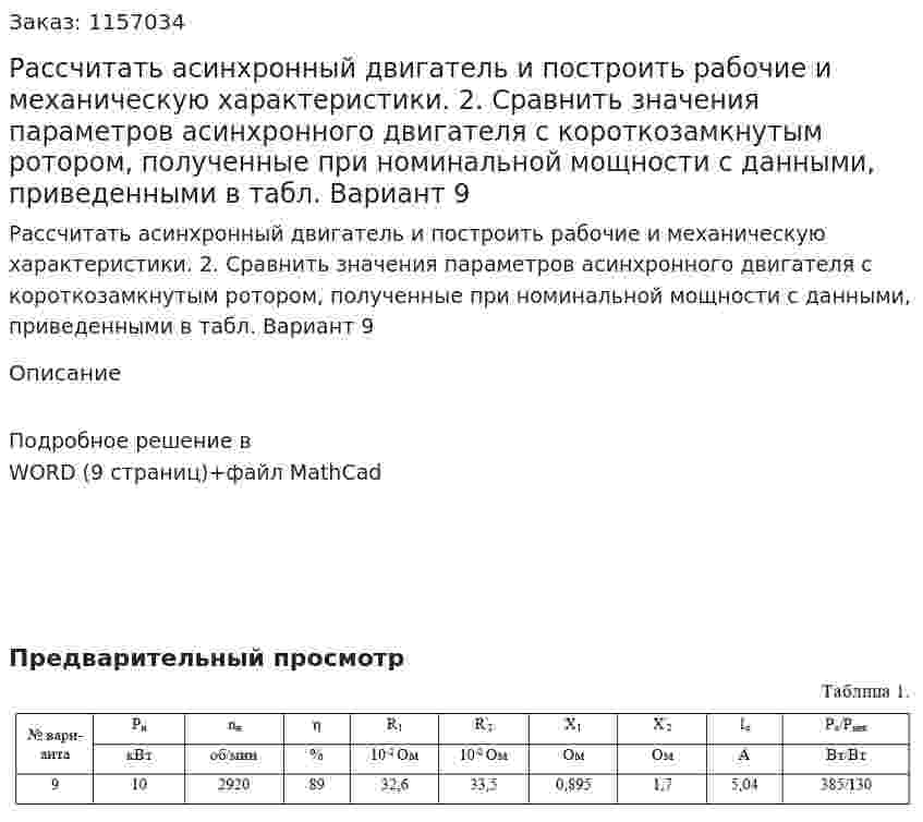 Рассчитать асинхронный двигатель и построить рабочие и механическую характеристики. 2. Сравнить значения параметров асинхронного двигателя с короткозамкнутым ротором, полученные при номинальной мощности с данными, приведенными в табл. Вариант 9