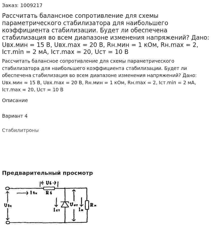 Рассчитать балансное сопротивление для схемы параметрического стабилизатора для наибольшего коэффициента стабилизации. Будет ли обеспечена стабилизация во всем диапазоне изменения напряжений? Дано: Uвх.мин = 15 В, Uвх.max = 20 В, Rн.мин = 1 кОм, Rн.max = 2, Iст.min = 2 мА, Iст.max = 20, Uст = 10 В 