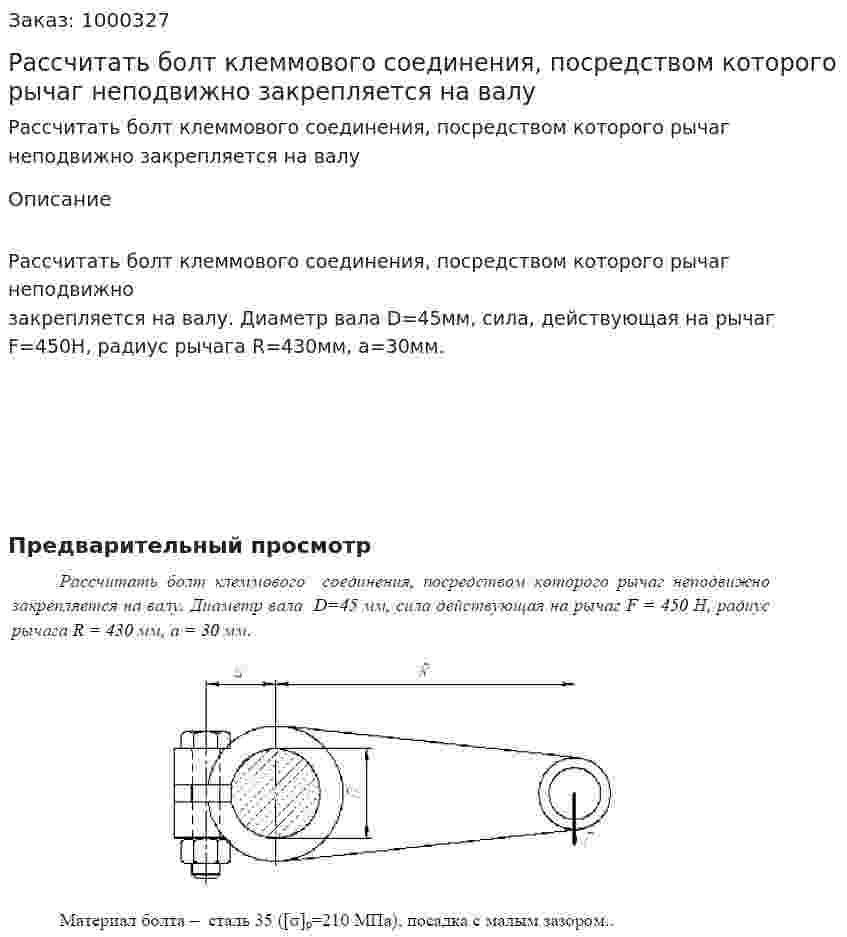 Рассчитать болт клеммового соединения, посредством которого рычаг неподвижно закрепляется на валу 