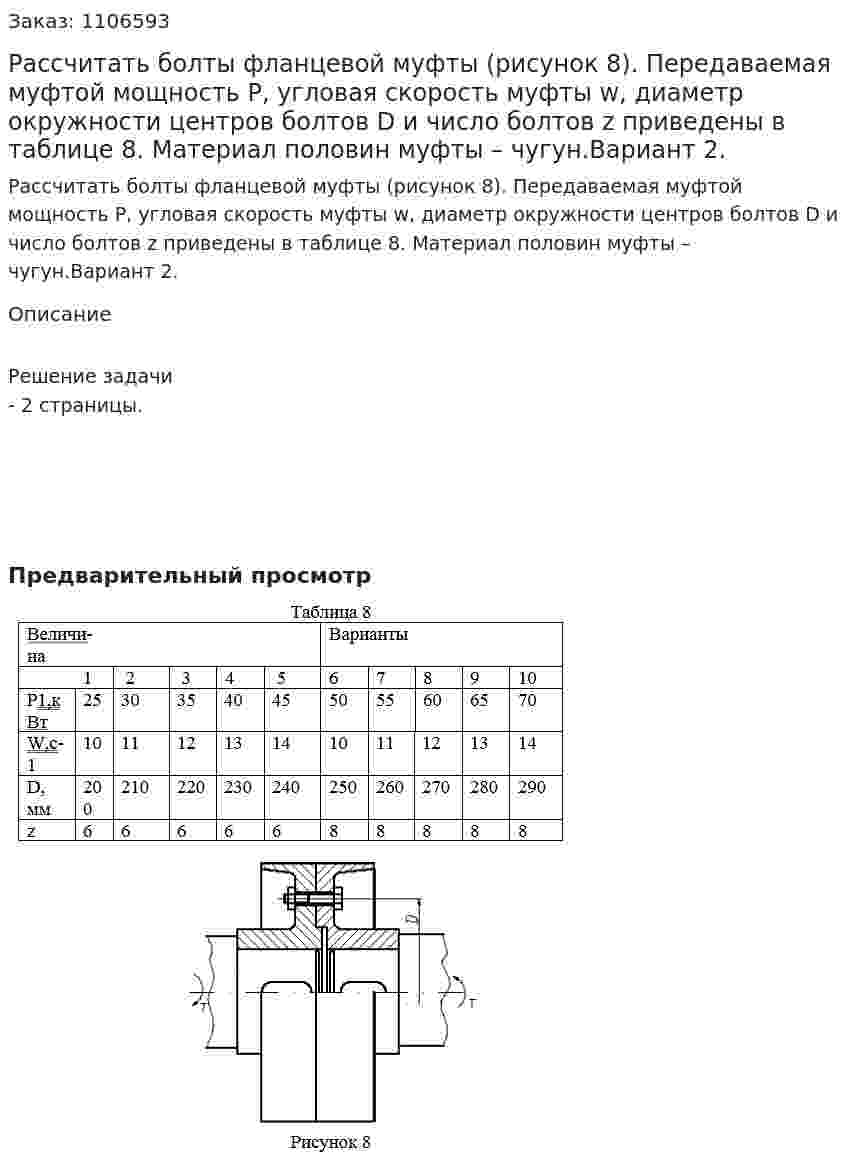 Рассчитать болты фланцевой муфты (рисунок 8). Передаваемая муфтой мощность Р, угловая скорость муфты w, диаметр окружности центров болтов D и число болтов z приведены в таблице 8. Материал половин муфты – чугун.Вариант 2. 