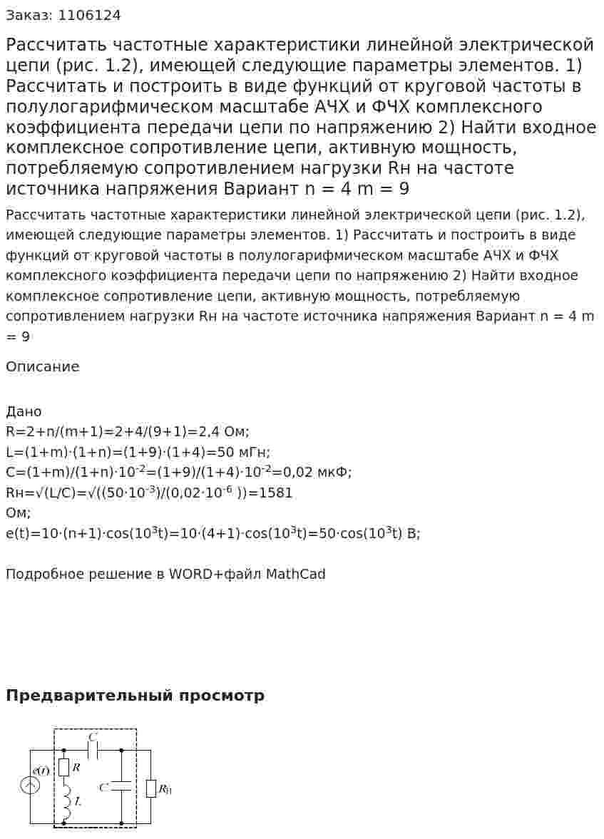 Рассчитать частотные характеристики линейной электрической цепи (рис. 1.2), имеющей следующие параметры элементов. 1) Рассчитать и построить в виде функций от круговой частоты в полулогарифмическом масштабе АЧХ и ФЧХ комплексного коэффициента передачи цепи по напряжению 2) Найти входное комплексное сопротивление цепи, активную мощность, потребляемую сопротивлением нагрузки Rн на частоте источника напряжения Вариант n = 4 m = 9 