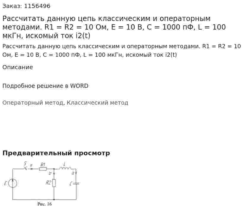 Рассчитать данную цепь классическим и операторным методами.  R1 = R2 = 10 Ом, E = 10 В, C = 1000 пФ, L = 100 мкГн, искомый ток i2(t) 