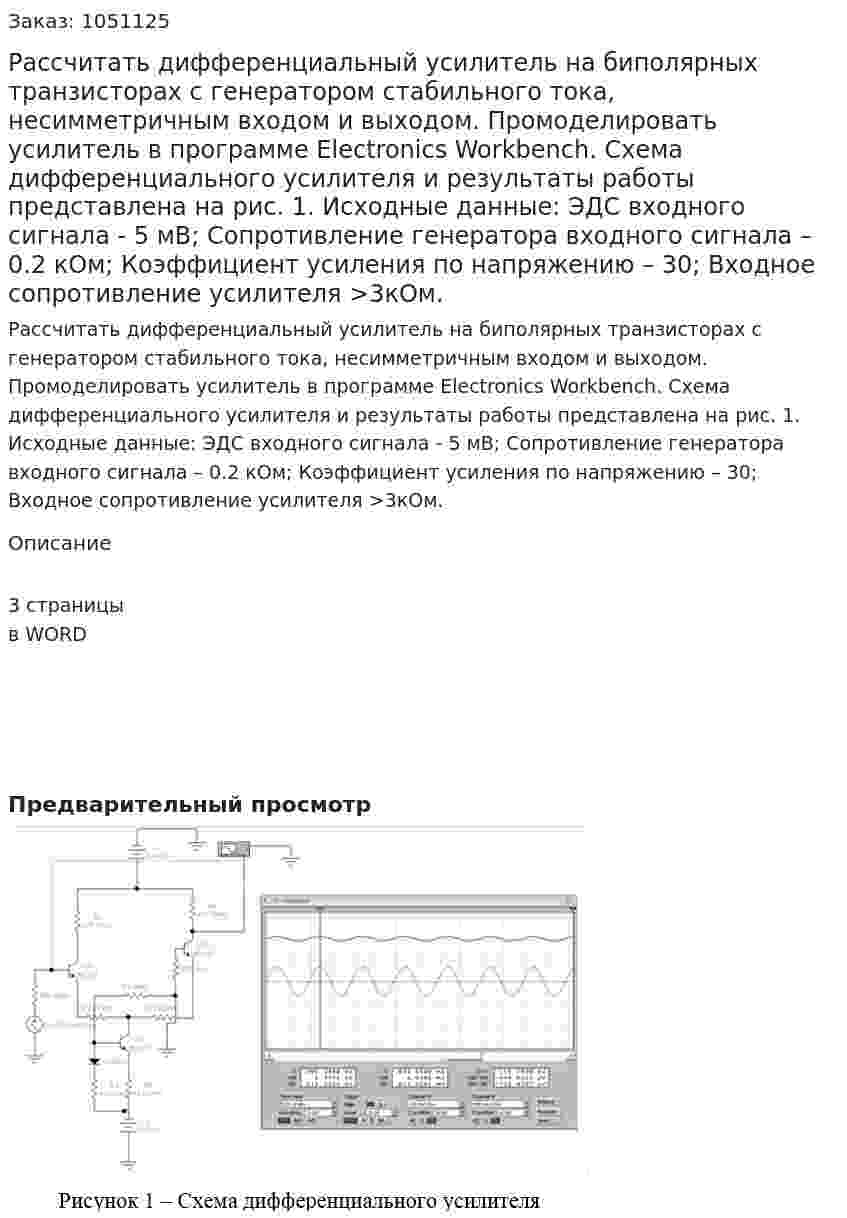 Рассчитать дифференциальный усилитель на биполярных транзисторах с генератором стабильного тока, несимметричным входом и выходом. Промоделировать усилитель в программе Electronics Workbench. Схема дифференциального усилителя и результаты работы  представлена на рис. 1. Исходные данные: ЭДС входного сигнала  - 5 мВ; Сопротивление генератора входного сигнала – 0.2 кОм; Коэффициент усиления по напряжению – 30; Входное сопротивление усилителя >3кОм. 